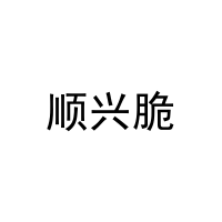 顺兴脆 