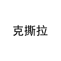 [29类]克撕拉