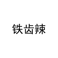 铁齿辣 