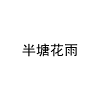 [29类]半塘花雨