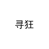 寻狂 