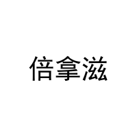 [29类]倍拿滋