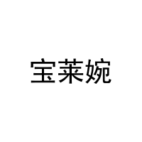 宝莱婉 