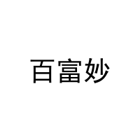 百富妙 