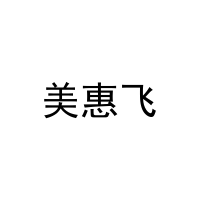 [29类]美惠飞