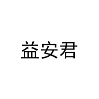 益安君 