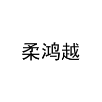 柔鸿越 