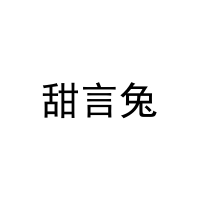 甜言兔 