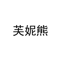 芙妮熊 