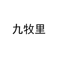 九牧里 