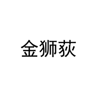 金狮荻 