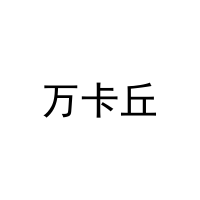 万卡丘 