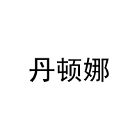丹顿娜 