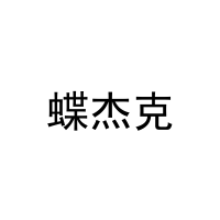 [29类]蝶杰克