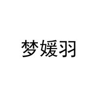 [29类]梦媛羽