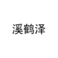 [29类]溪鹤泽