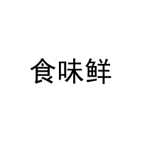 食味鲜 