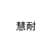 慧耐 