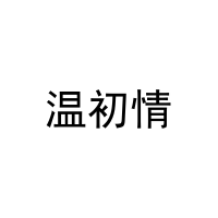 温初情 