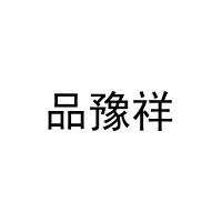 品豫祥 