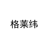 格莱纬 