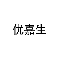 优嘉生 