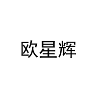 欧星辉 