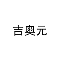 吉奥元 