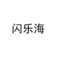 闪乐海 