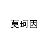 莫珂因 