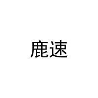 鹿速 