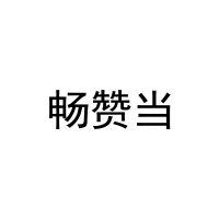 [29类]畅赞当
