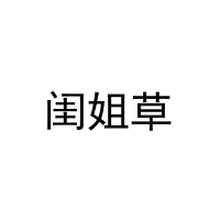 [29类]闺姐草
