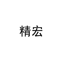 [29类]精宏