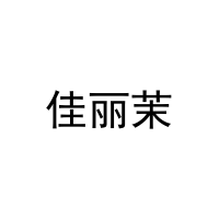 [29类]佳丽茉