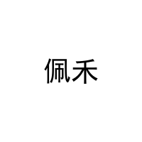 佩禾 