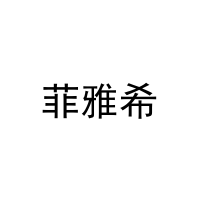 菲雅希 
