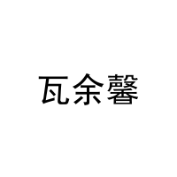 [29类]瓦余馨
