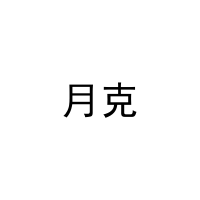 月克 