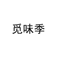 [29类]觅味季