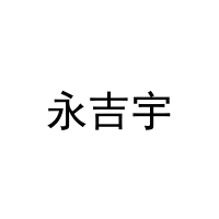 永吉宇 