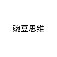 豌豆思维 