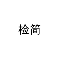 [29类]检简