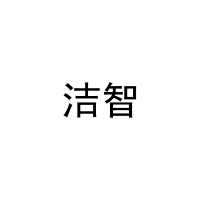 洁智 