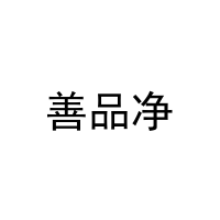 善品净 