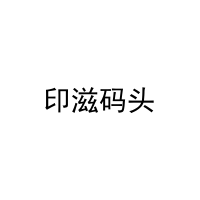 [29类]印滋码头