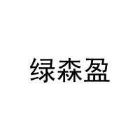 绿森盈 
