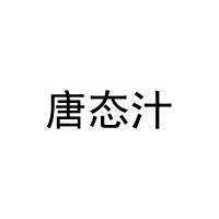 唐态汁 