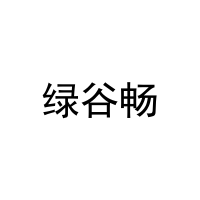 绿谷畅 