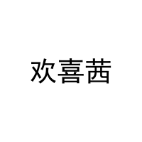 欢喜茜 